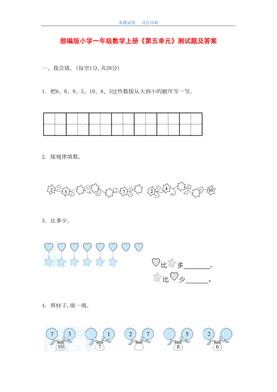 最新部编版小学一年级数学上册《第五单元》测试题及答案(DOC 9页).doc_第1页