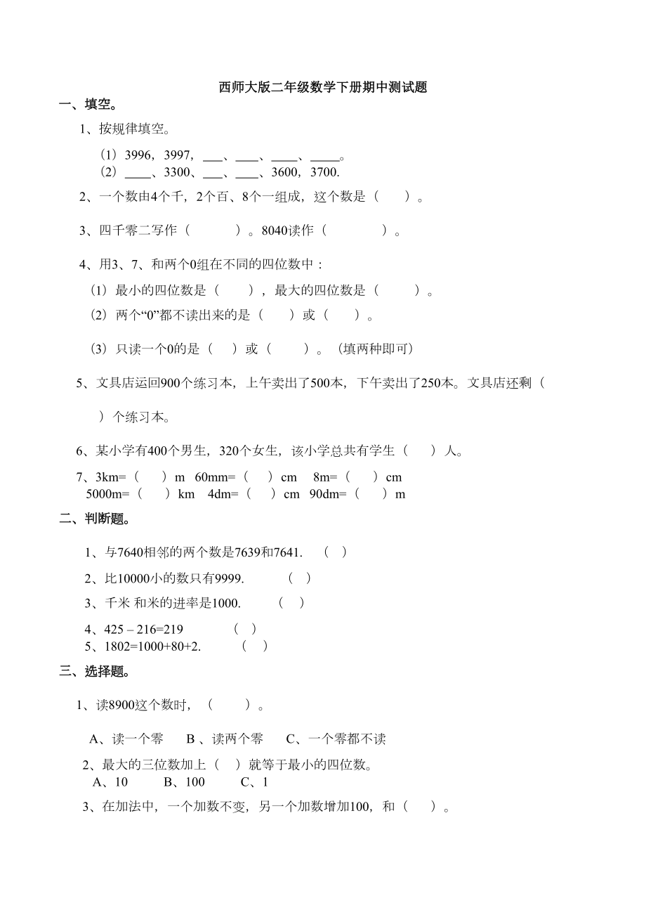 新西师大版二年级数学下册期中测试题(DOC 9页).docx_第1页