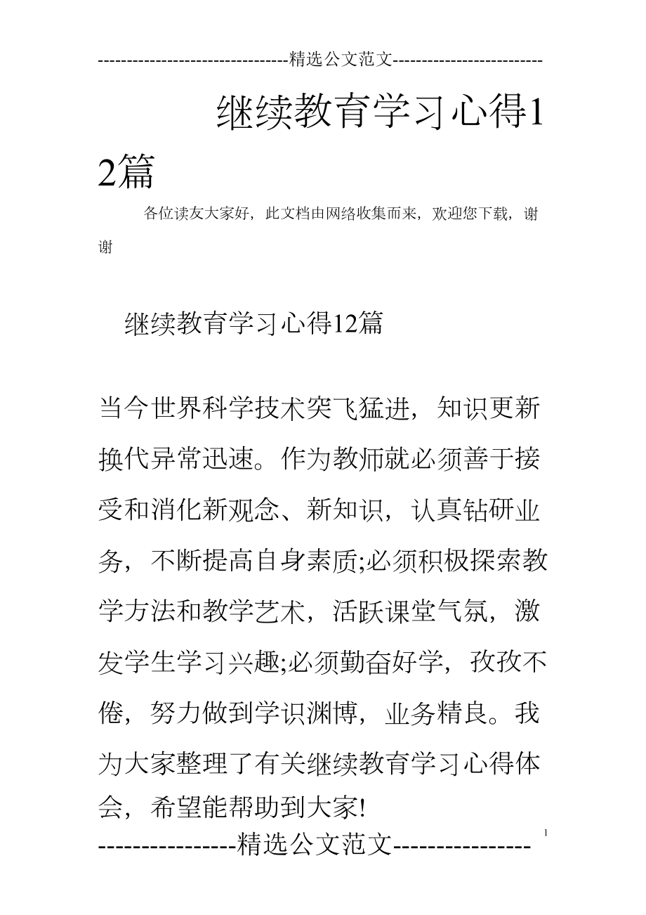 继续教育学习心得12篇(DOC 21页).doc_第1页