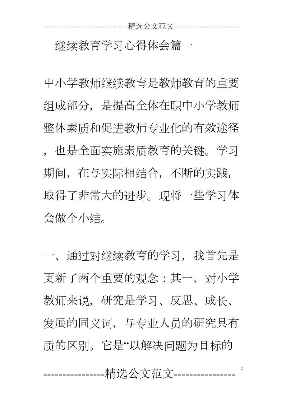 继续教育学习心得12篇(DOC 21页).doc_第2页