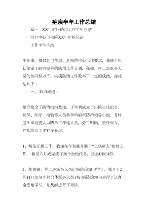 疟疾半年工作总结(DOC 40页).docx