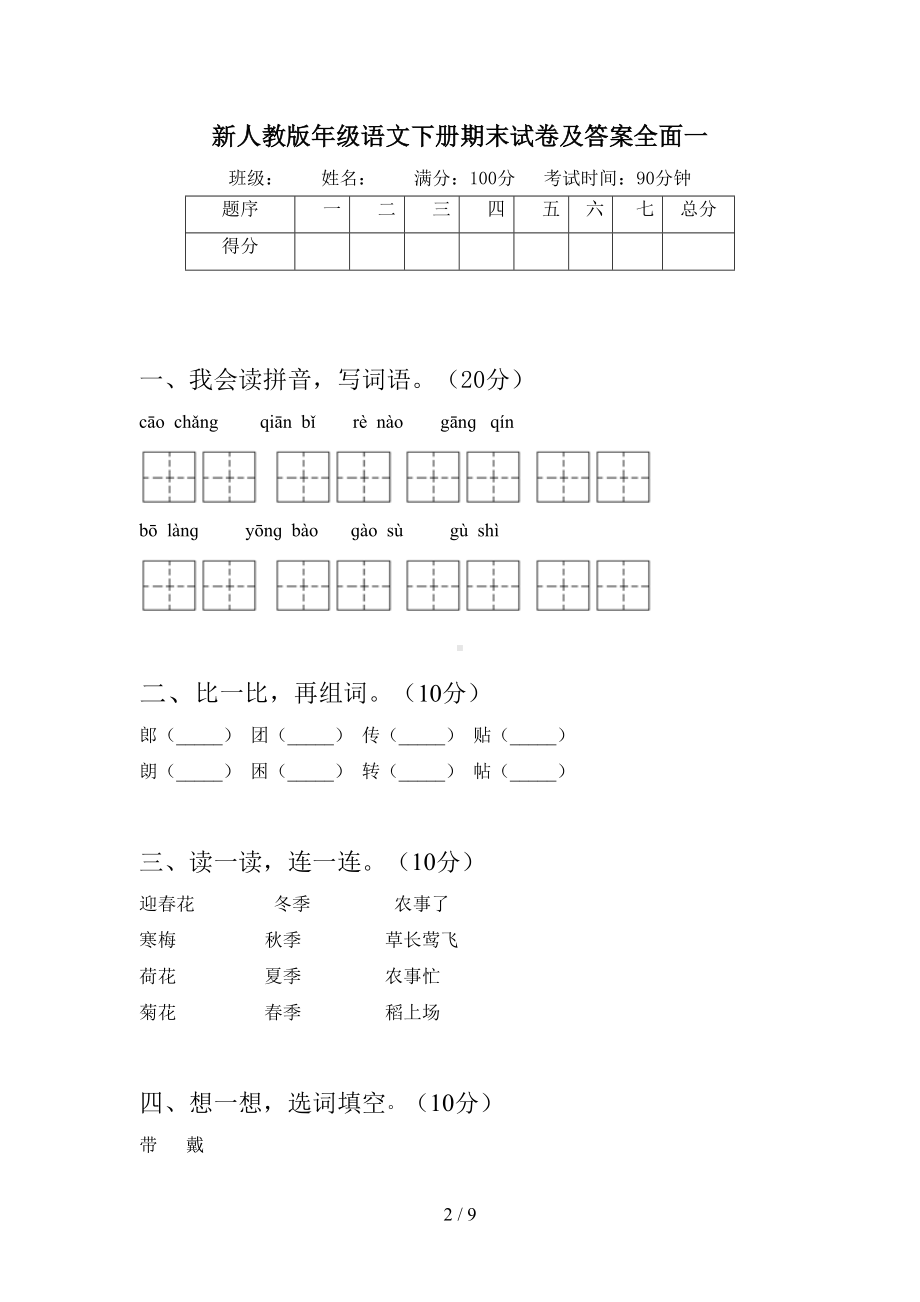 新人教版二年级语文下册期末试卷及答案全面(二篇)(DOC 9页).docx_第2页