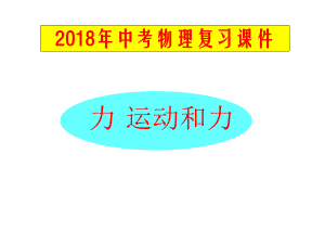 中考物理总复习《力运动和力》-课件.ppt