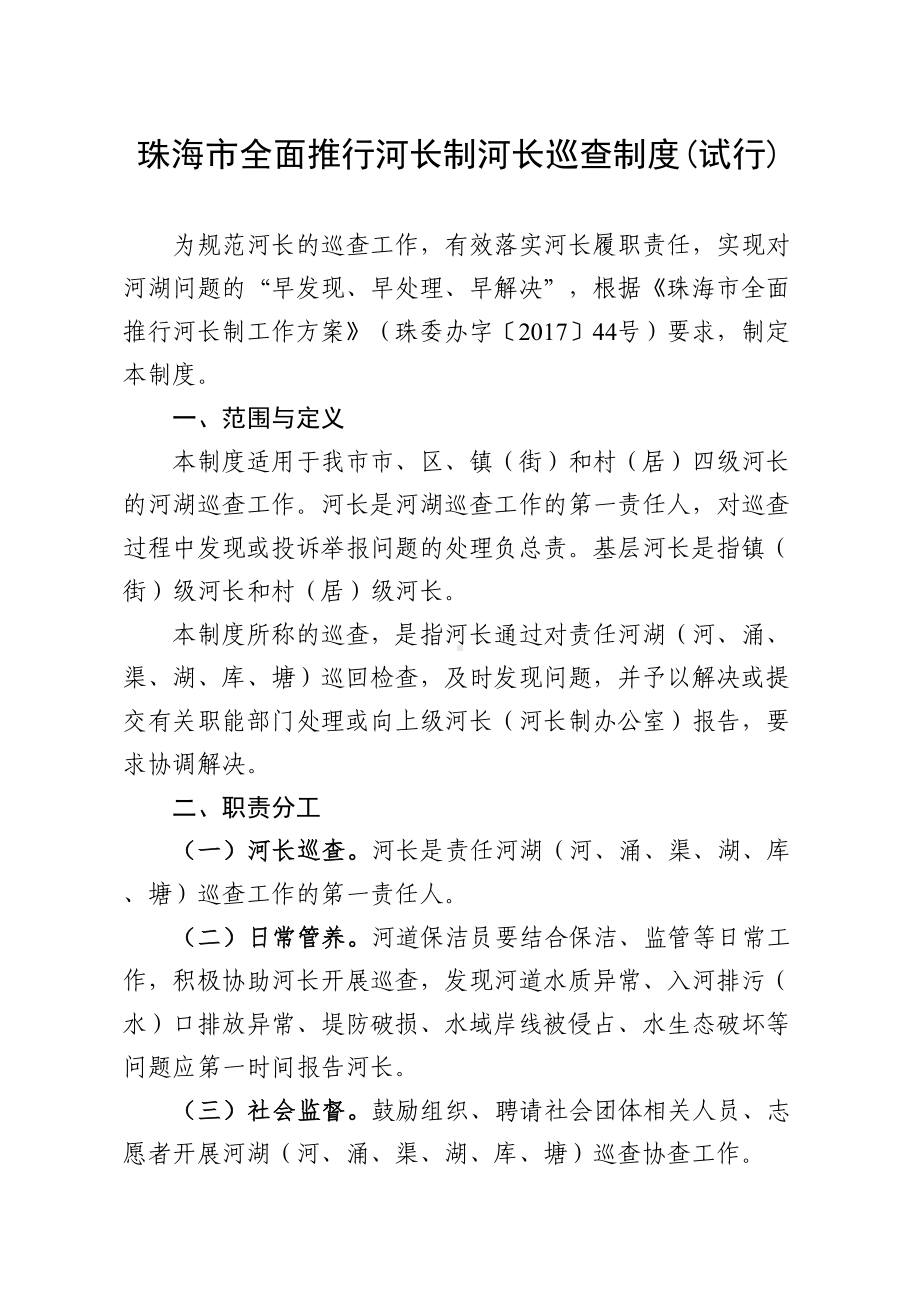 珠海市基层河长巡查制度(DOC 6页).doc_第1页