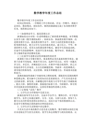 数学教学年度工作总结(DOC 13页).docx