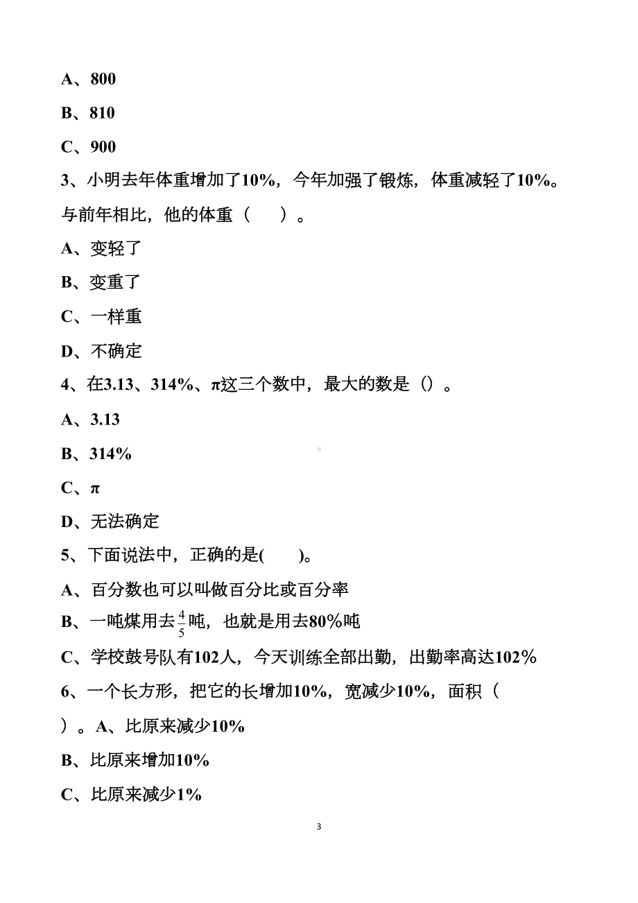 最新人教版六年级上册数学百分数(一)单元测试试题以及答案(DOC 10页).docx_第3页