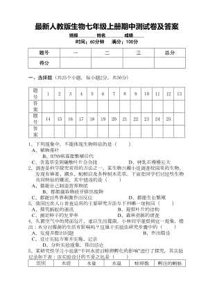 最新人教版生物七年级上册期中测试卷及答案(DOC 9页).doc