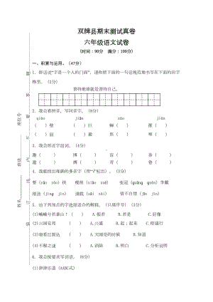 最新人教版小学六年级语文上册上学期期终考试-双牌县六年级语文试卷(DOC 6页).doc