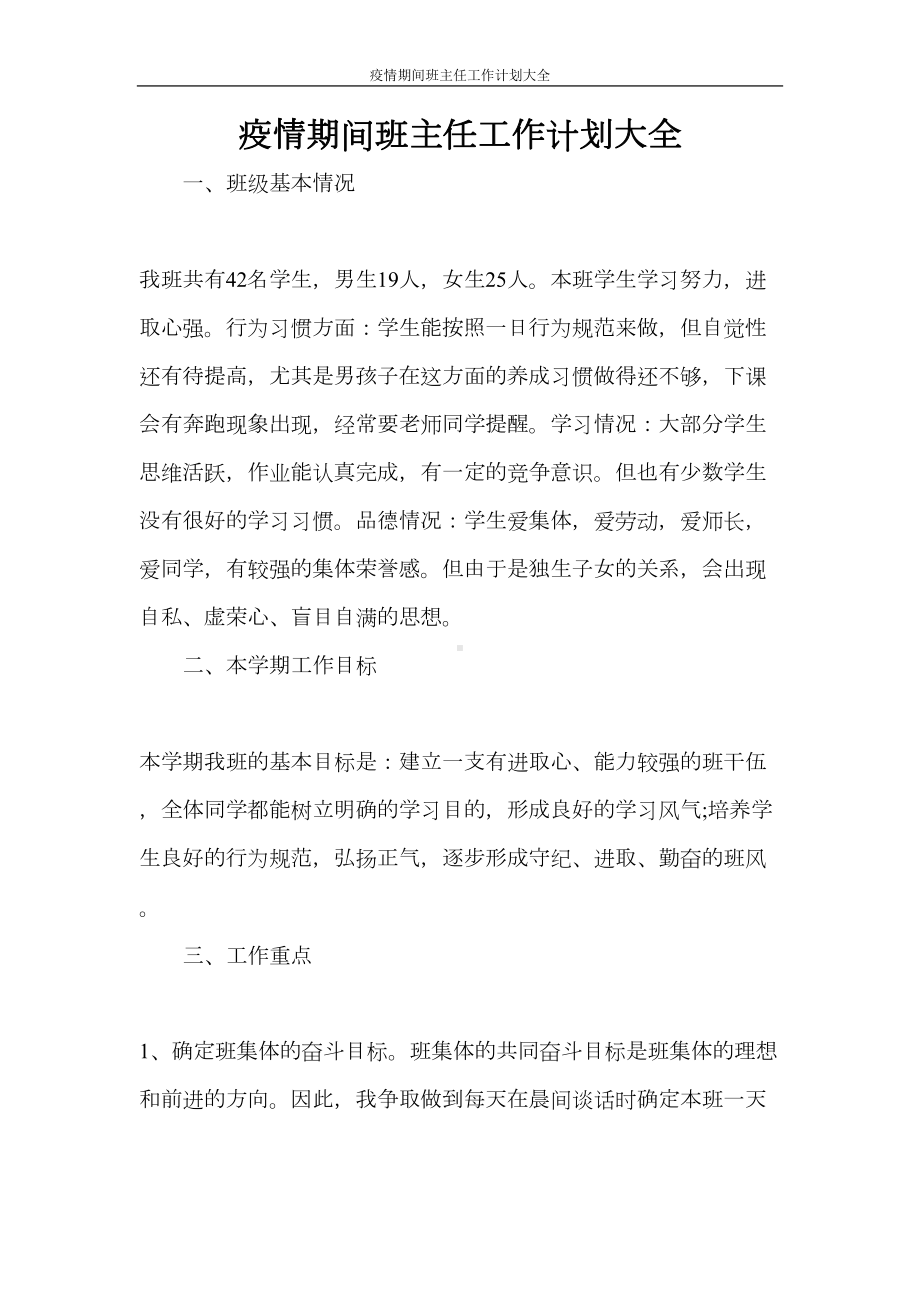 疫情期间班主任工作计划大全(DOC 10页).doc_第1页