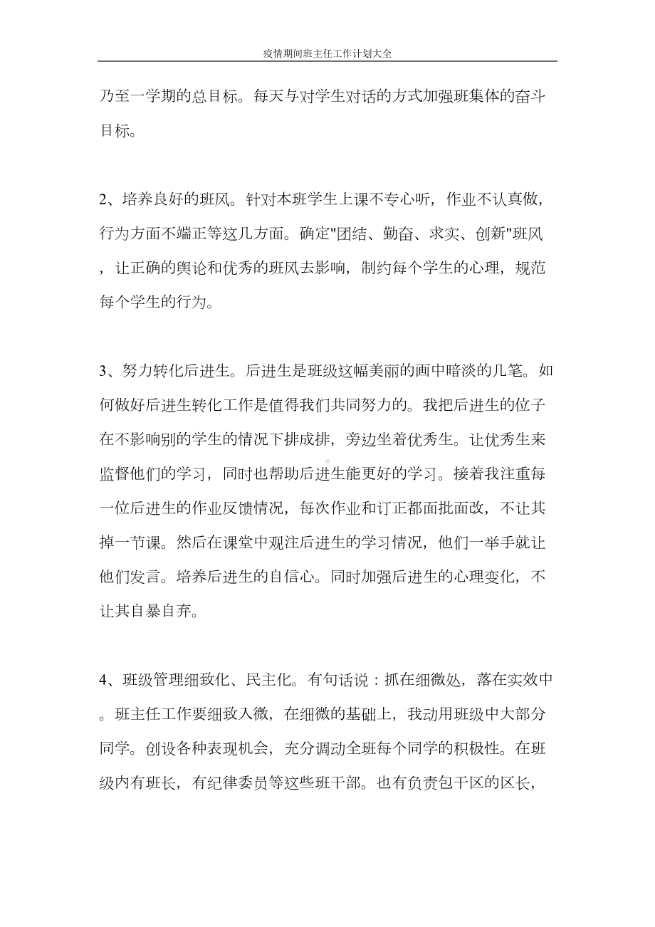 疫情期间班主任工作计划大全(DOC 10页).doc_第2页