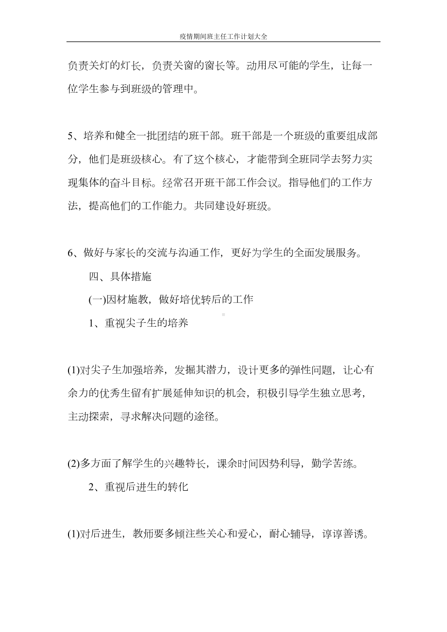 疫情期间班主任工作计划大全(DOC 10页).doc_第3页