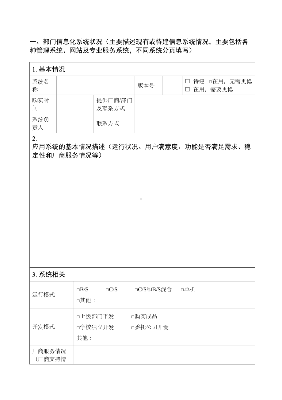 应用系统基本状况及需求调查表(DOC 11页).doc_第2页