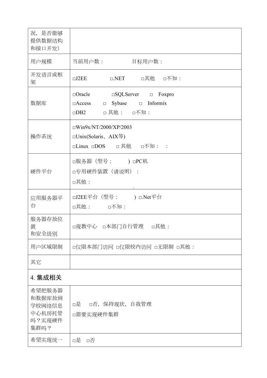 应用系统基本状况及需求调查表(DOC 11页).doc_第3页