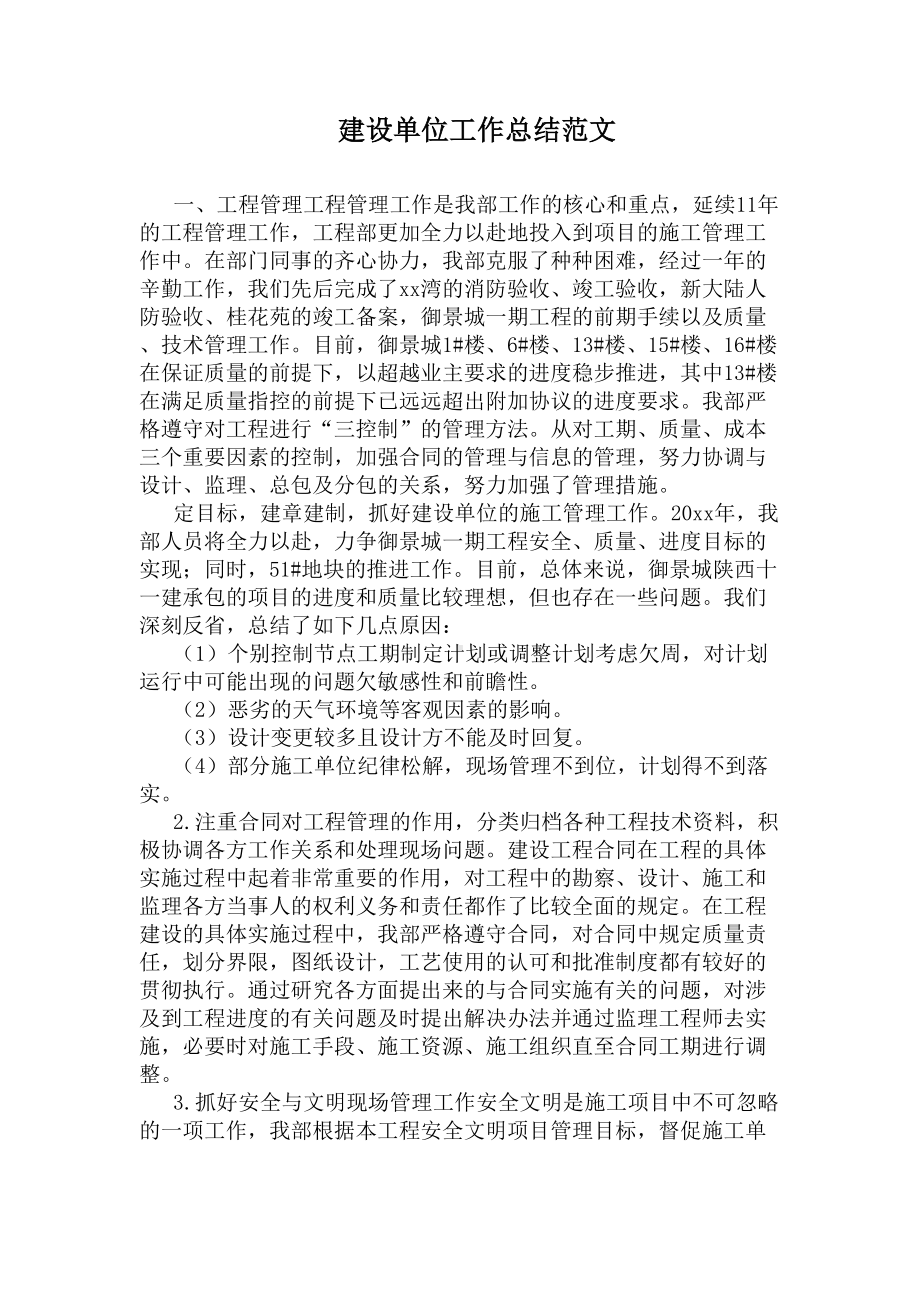 建设单位工作总结范文(DOC 8页).docx_第1页