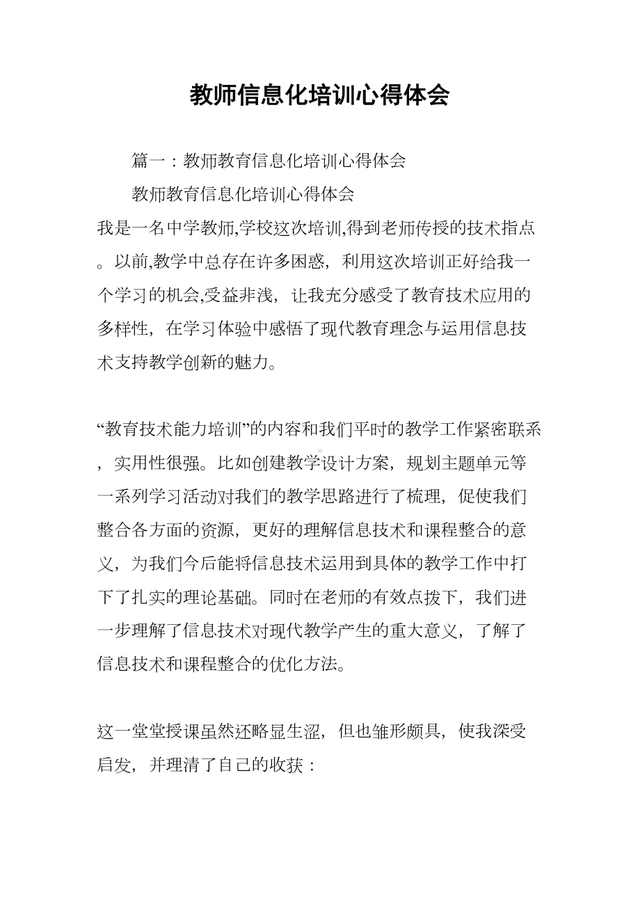 教师信息化培训心得体会(DOC 16页).docx_第1页