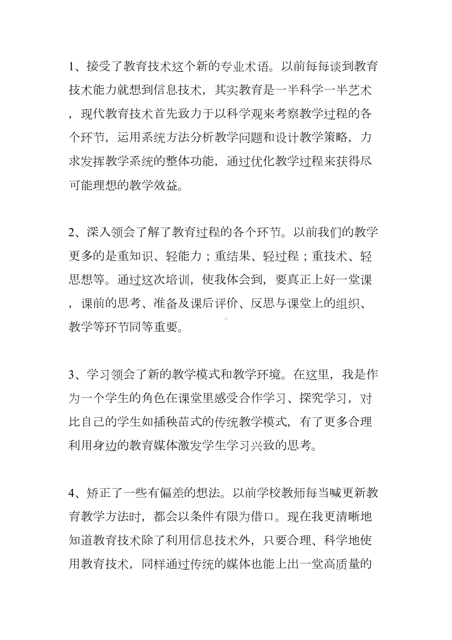 教师信息化培训心得体会(DOC 16页).docx_第2页