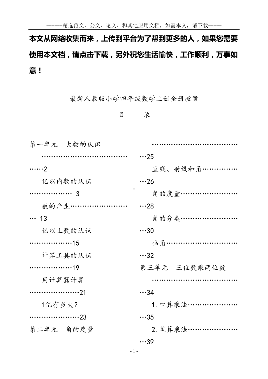 最新人教版小学四年级数学上册全册教案(DOC 81页).docx_第1页