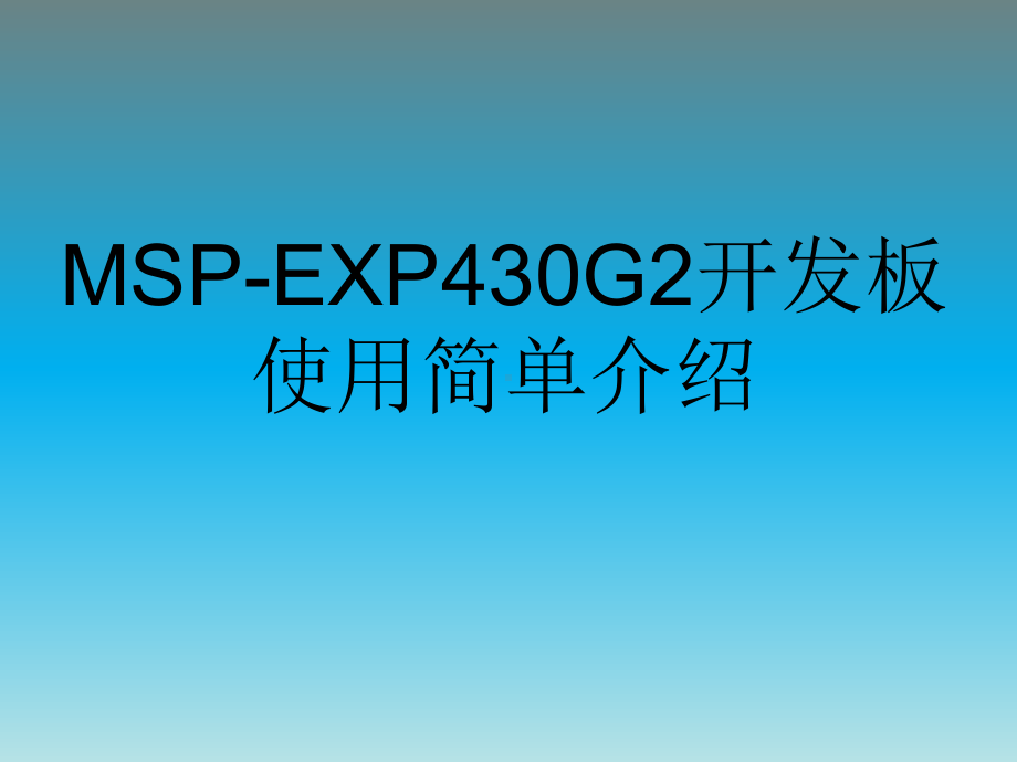 MSP430G2553手册解读课件.ppt_第1页