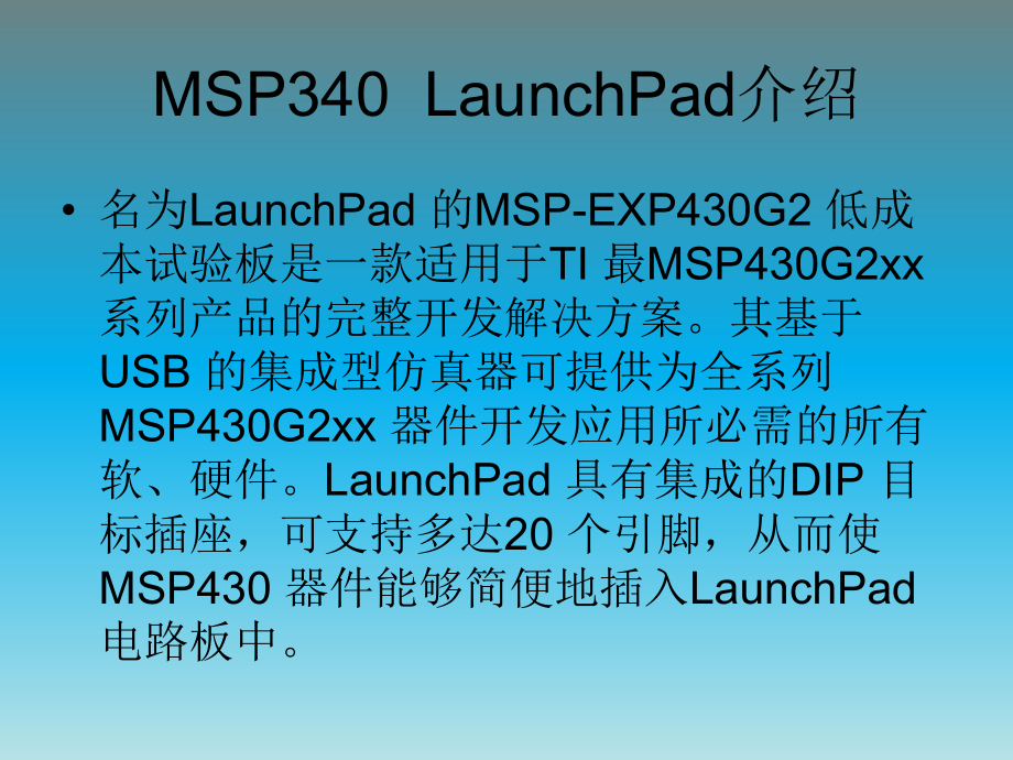 MSP430G2553手册解读课件.ppt_第2页