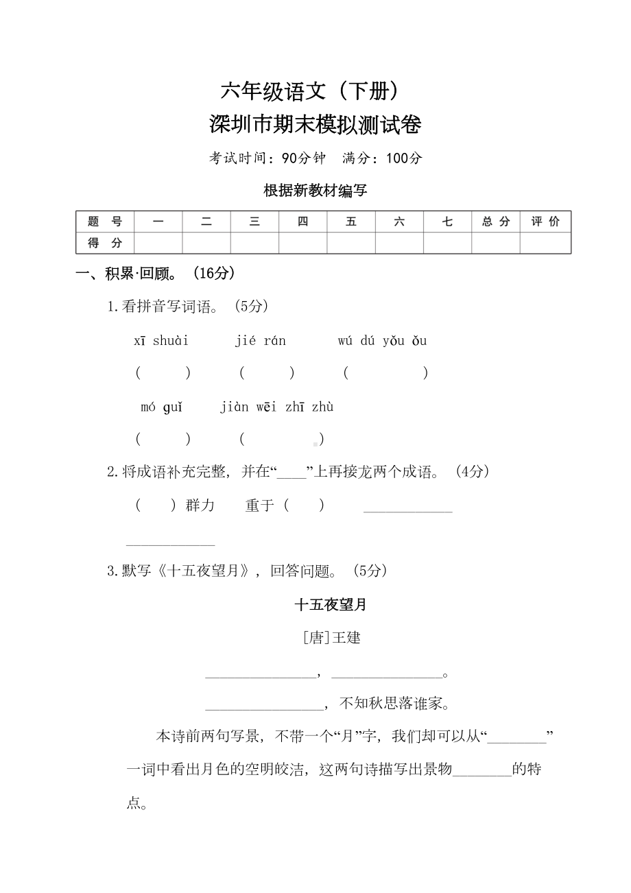 深圳市六年级语文下册期末模拟测试卷及答案(DOC 14页).doc_第1页