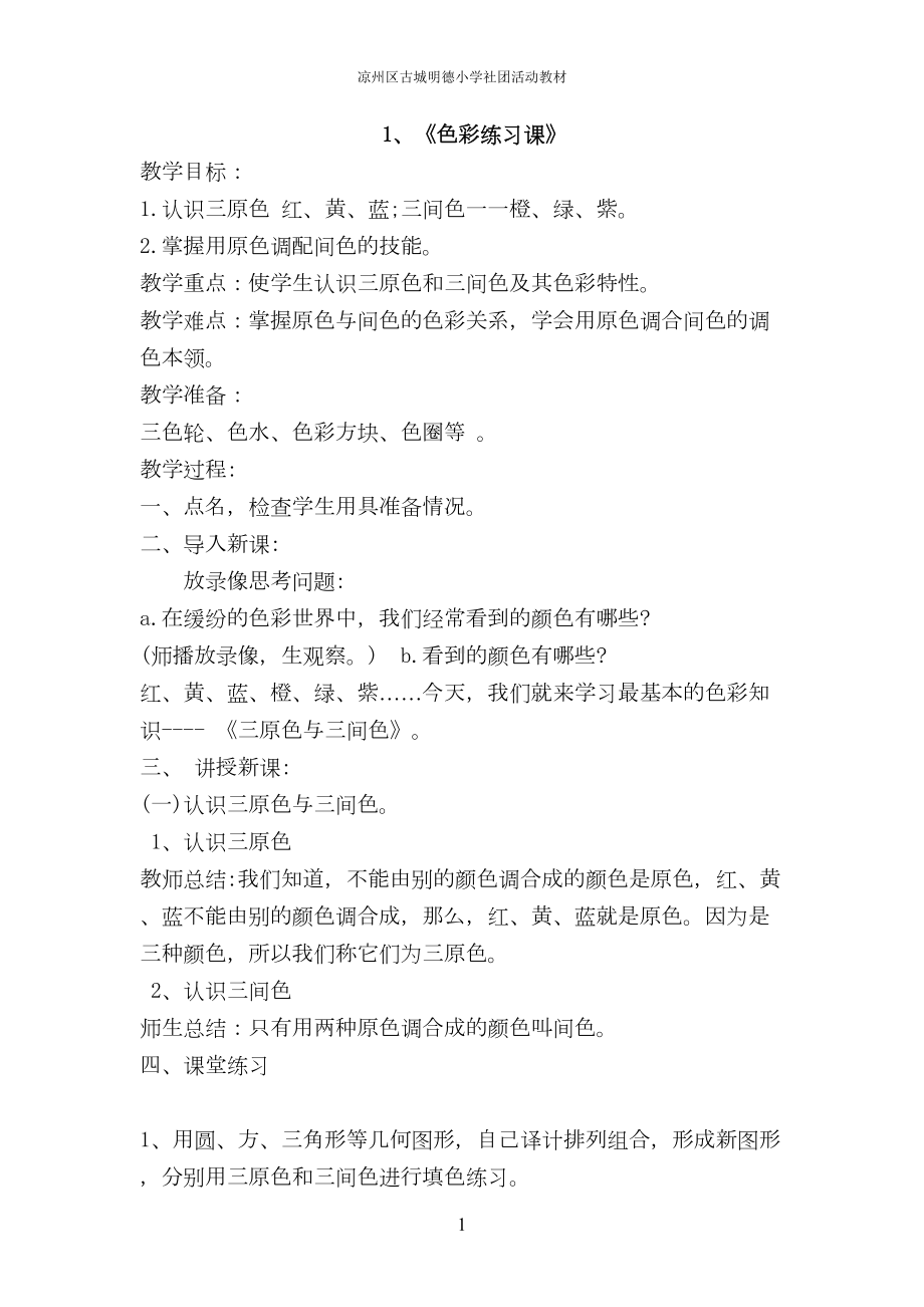 美术兴趣小组教案(DOC)(DOC 18页).doc_第1页