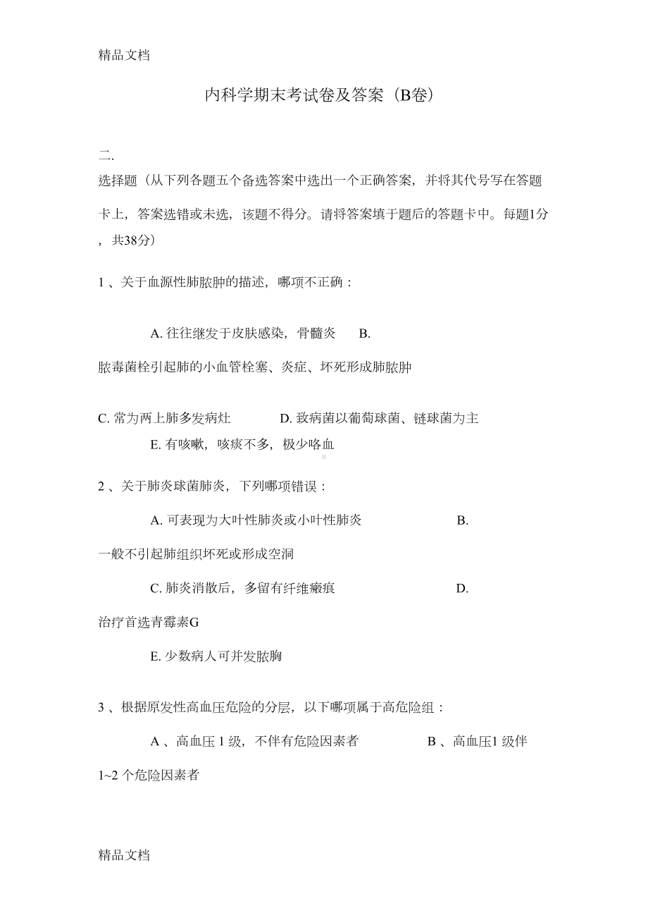 最新内科学期末考试卷及答案(B卷)(DOC 11页).doc_第1页