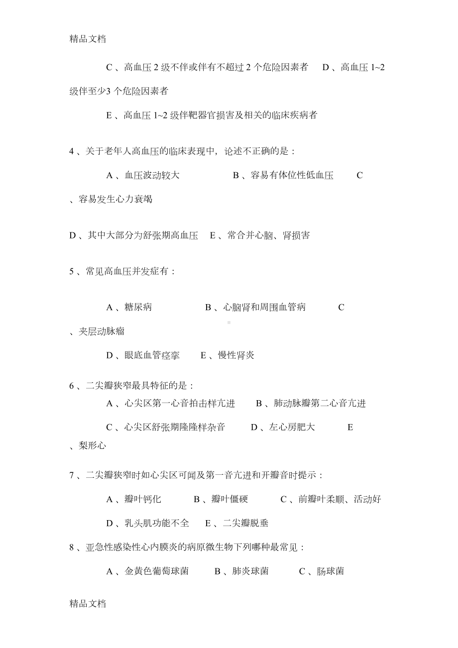 最新内科学期末考试卷及答案(B卷)(DOC 11页).doc_第2页