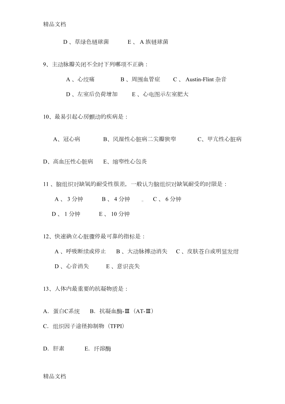 最新内科学期末考试卷及答案(B卷)(DOC 11页).doc_第3页