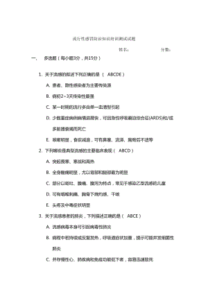 流感防治培训测试试题及答案(DOC 8页).doc