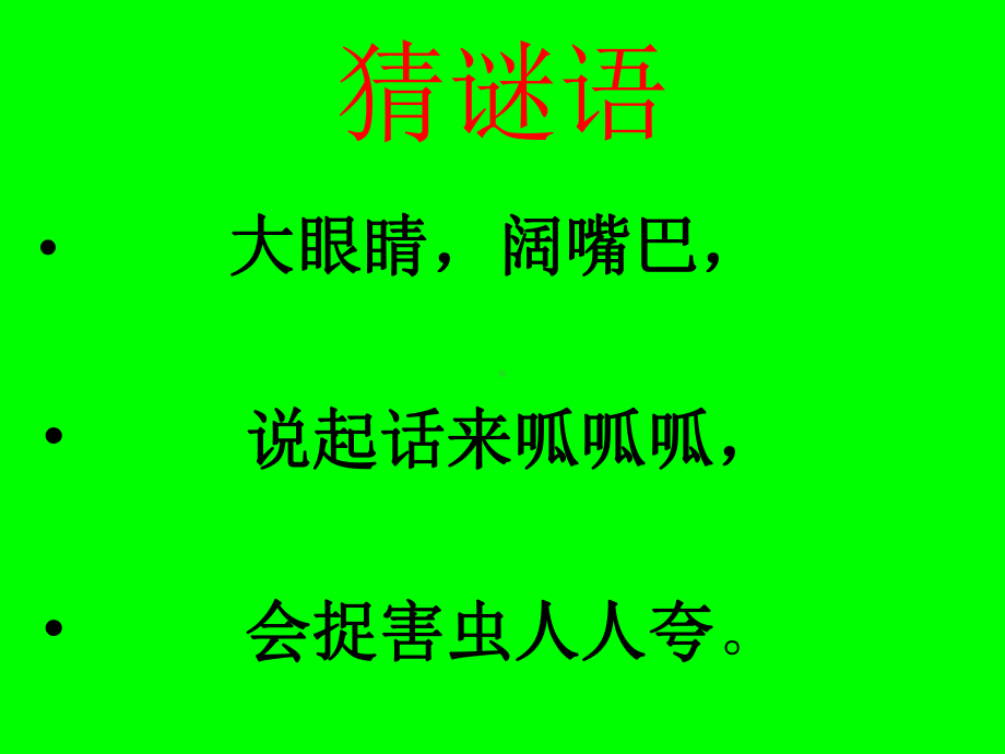 保护有益的小动物课件.ppt_第1页