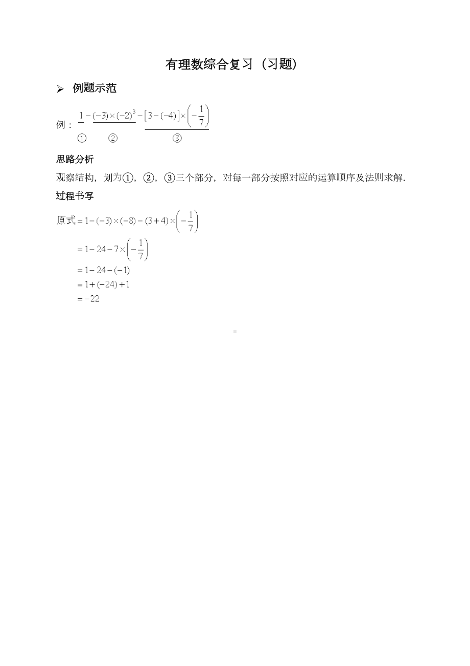 新人教版七年级数学上册：有理数综合复习(习题及答案)(DOC 7页).doc_第1页