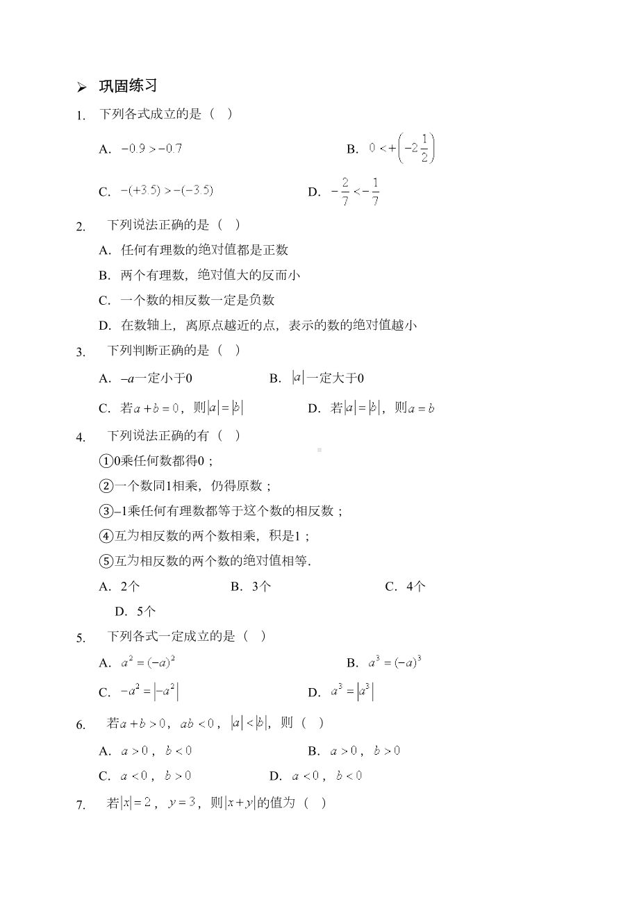 新人教版七年级数学上册：有理数综合复习(习题及答案)(DOC 7页).doc_第2页