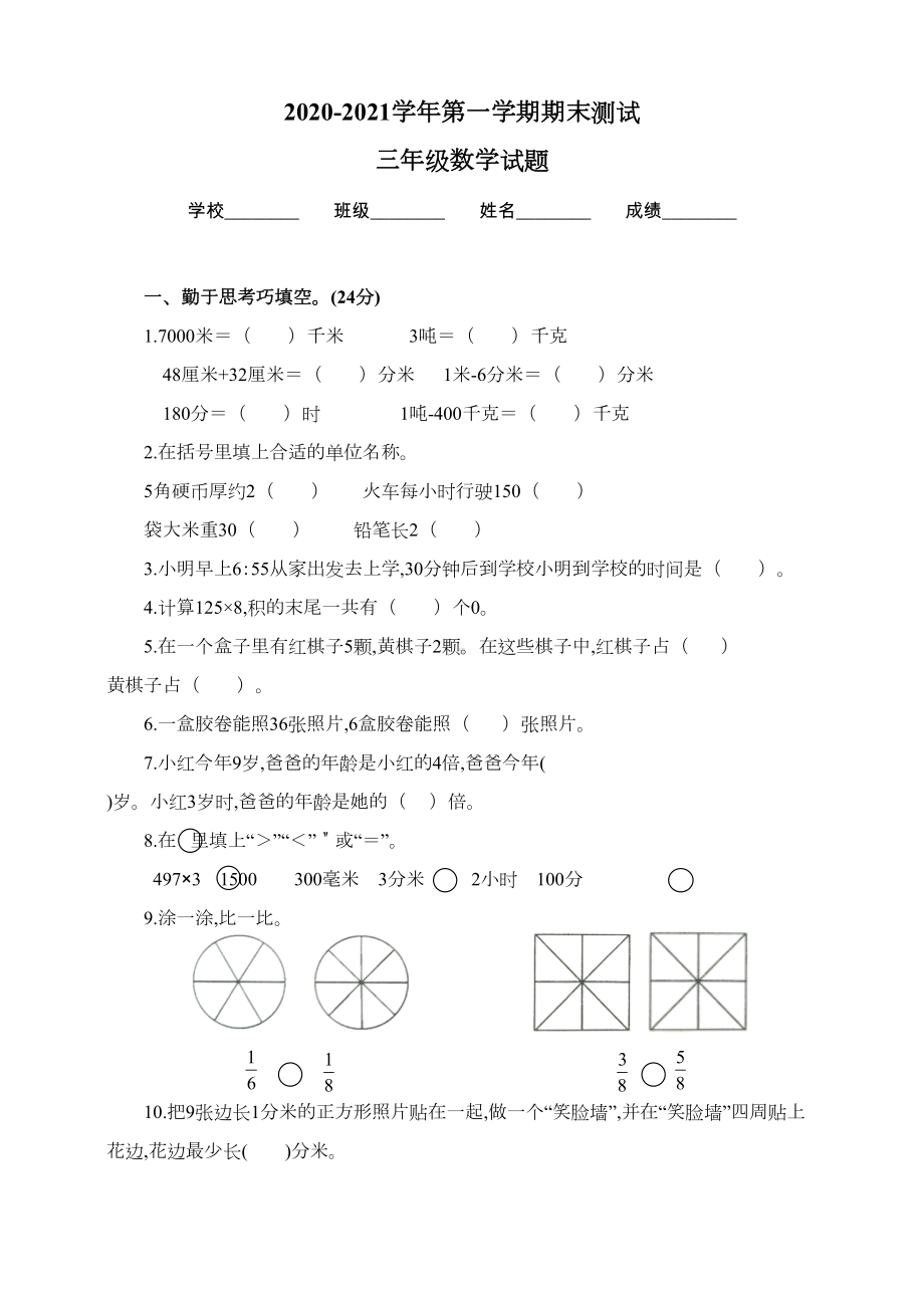 最新人教版三年级上册数学《期末考试题》带答案(DOC 5页).doc_第1页