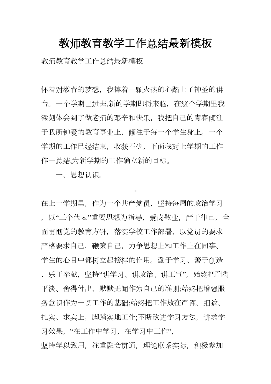 教师教育教学工作总结最新模板(DOC 15页).docx_第1页