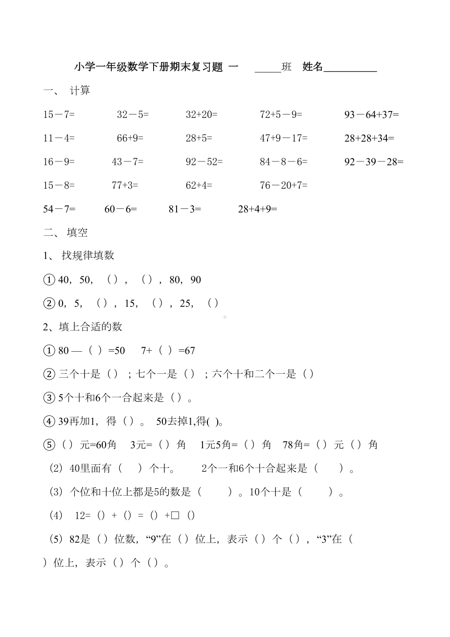 新人教版小学一年级数学下册期末复习题(DOC 8页).doc_第1页