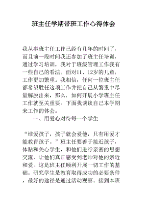 班主任学期带班工作心得体会(DOC 11页).docx