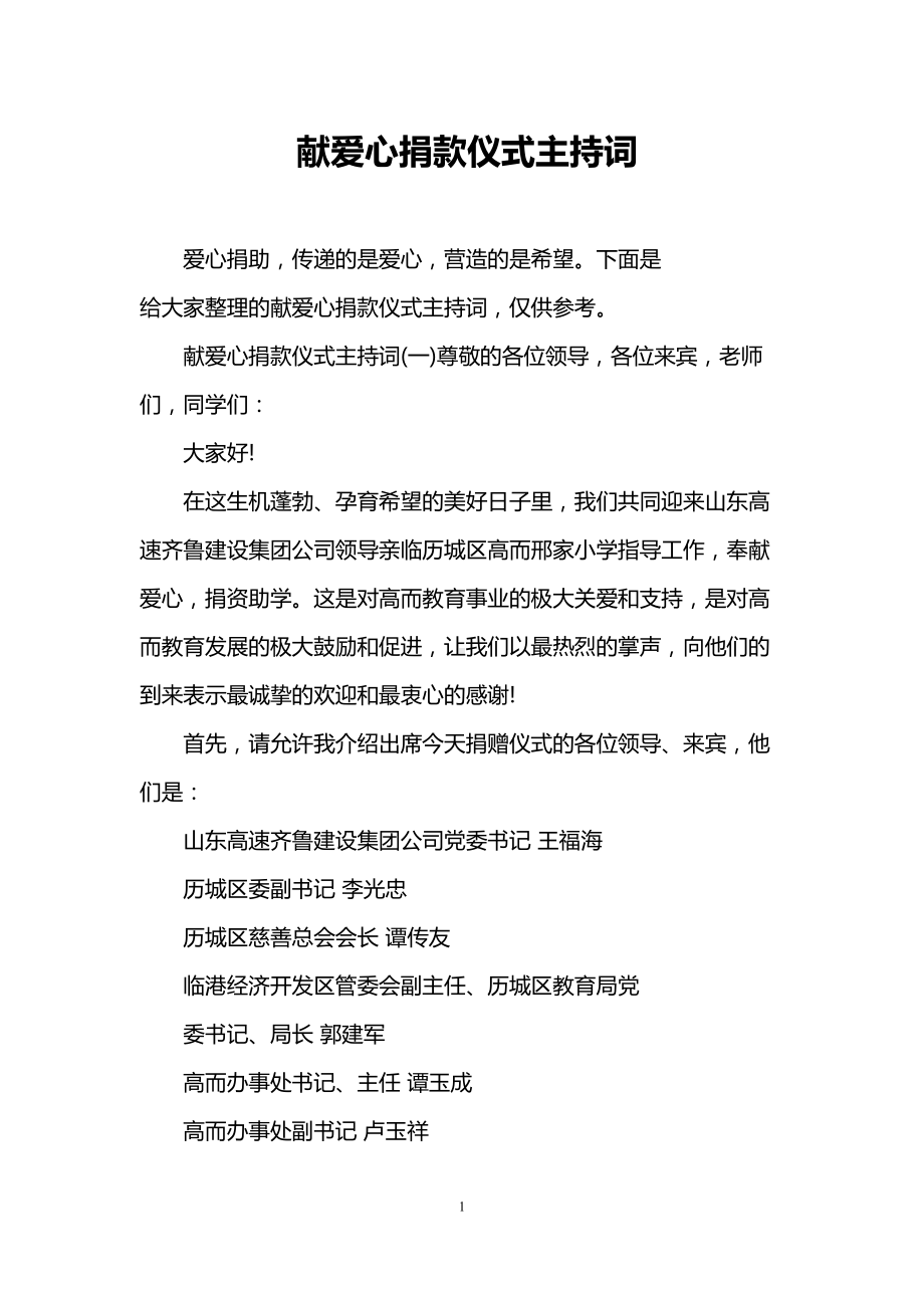 献爱心捐款仪式主持词(DOC 6页).doc_第1页