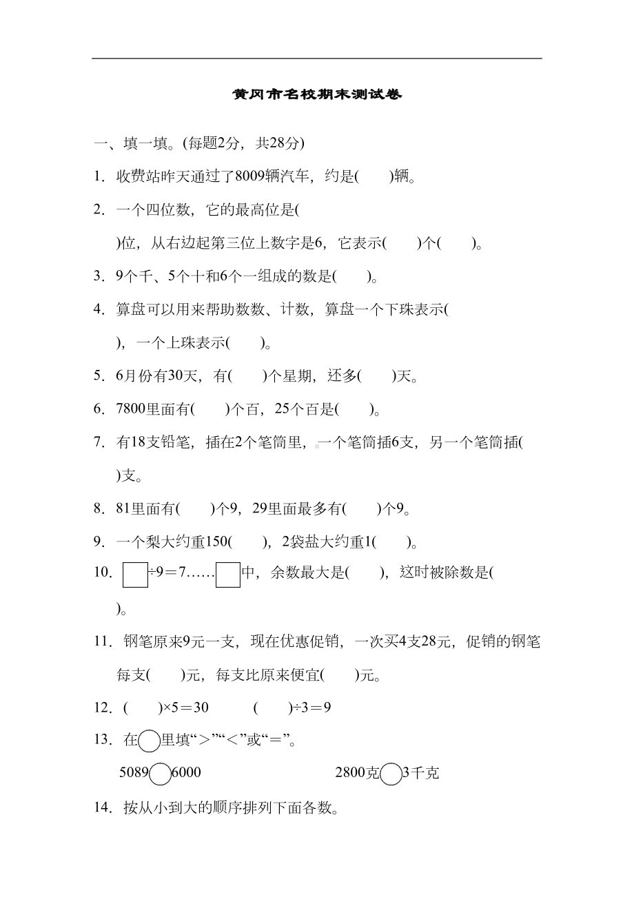 新人教版二年级数学下册黄冈市名校期末测试卷(DOC 9页).docx_第1页