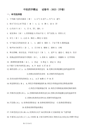 电大历年中医药学概论试题及答案(DOC 10页).doc