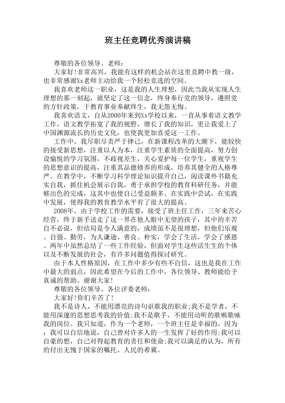 班主任竞聘优秀演讲稿(DOC 5页).docx_第1页