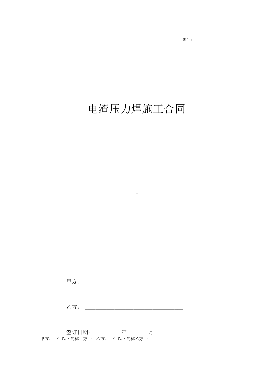 电渣压力焊施工合同协议书范本完整版(DOC 5页).docx_第1页