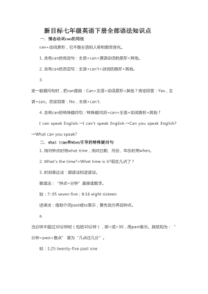 新目标七年级英语下册全部语法知识点(DOC 7页).docx