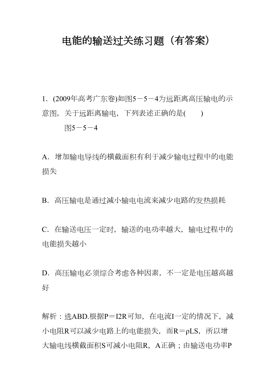 电能的输送过关练习题(有答案)(DOC 6页).doc_第1页