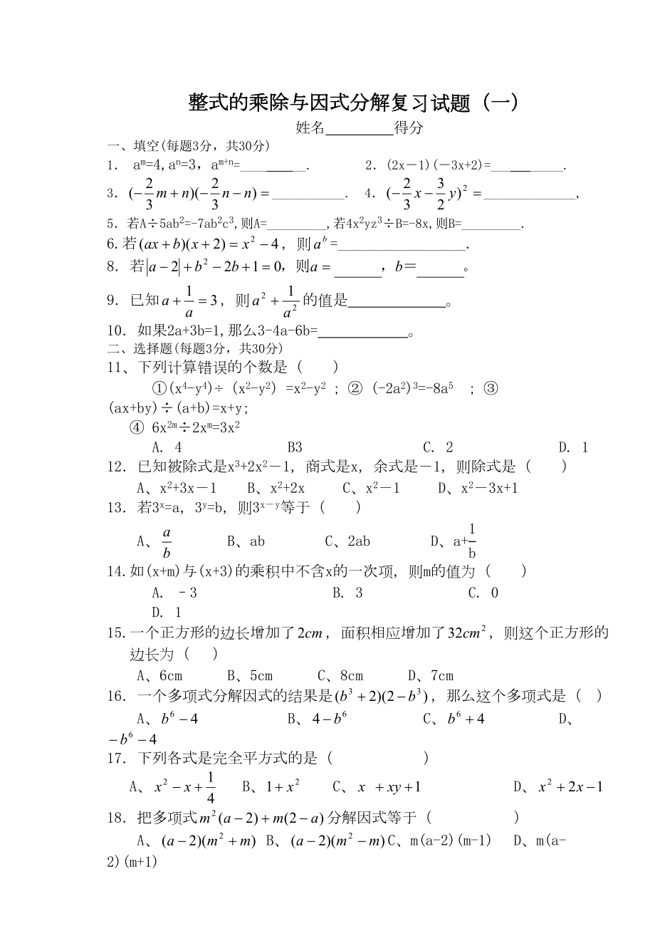 整式的乘除和因式分解单元测试题(DOC 12页).doc_第1页