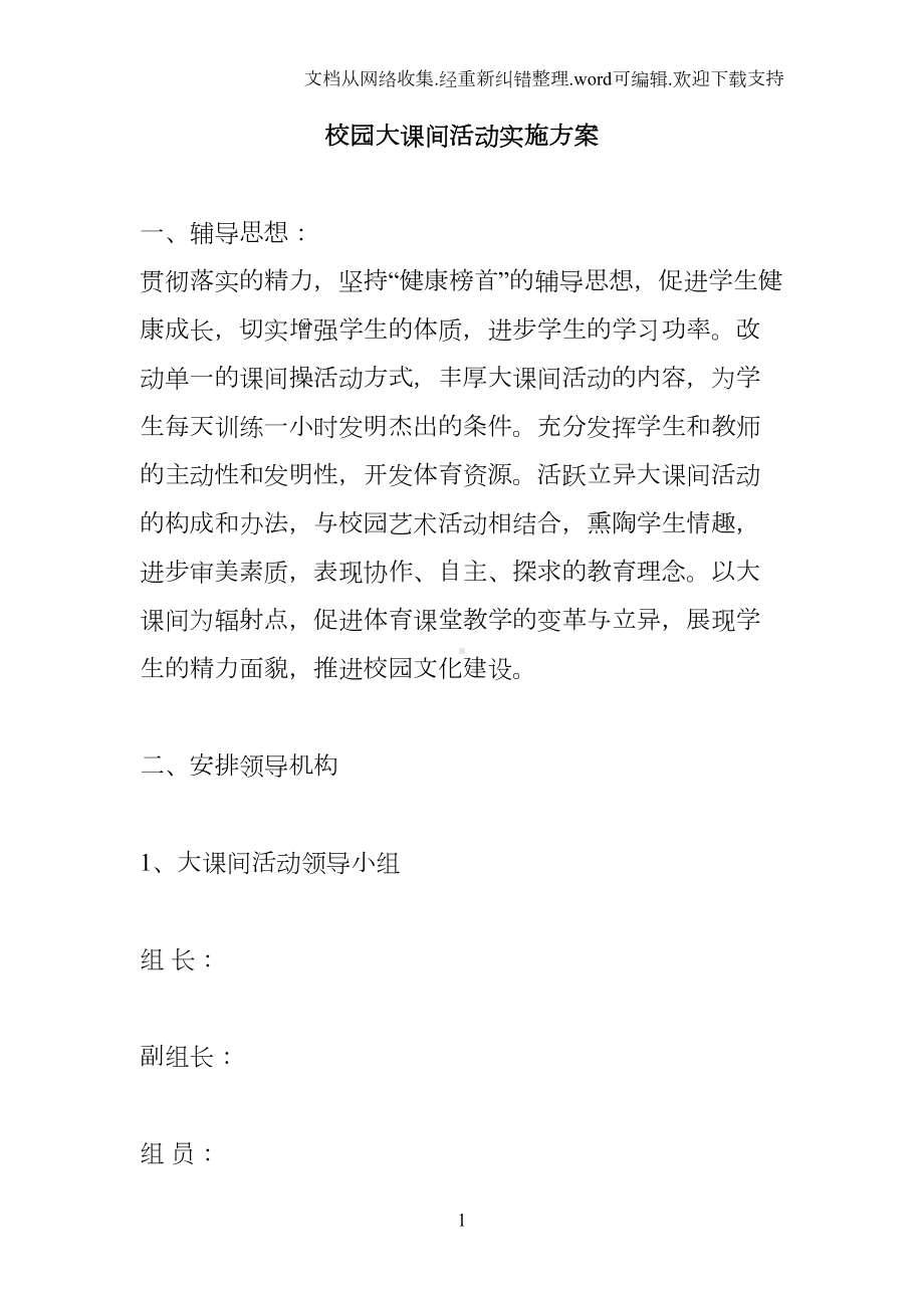 校园大课间活动实施方案(DOC 7页).docx_第1页