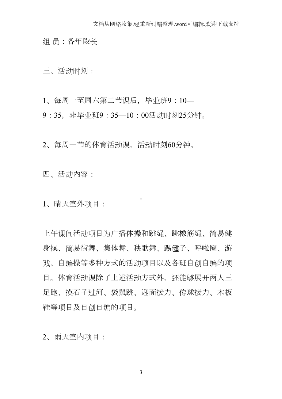 校园大课间活动实施方案(DOC 7页).docx_第3页