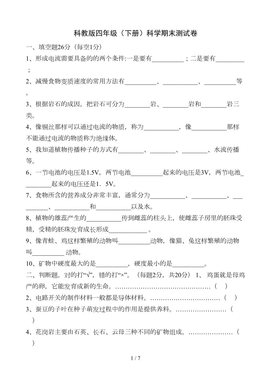 教科版四年级(下册)科学期末试题及答案(DOC 7页).doc_第1页