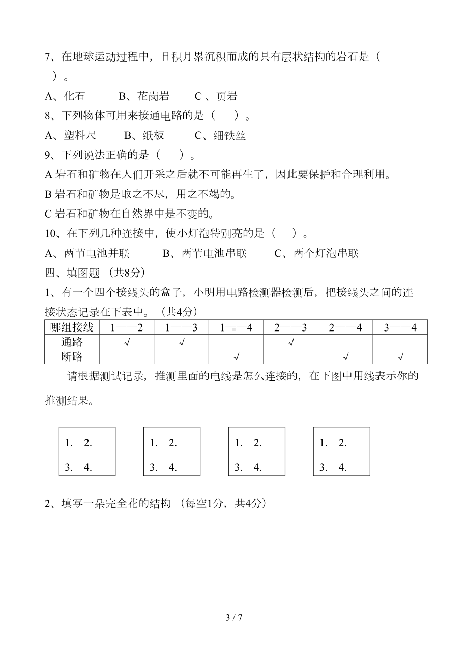 教科版四年级(下册)科学期末试题及答案(DOC 7页).doc_第3页