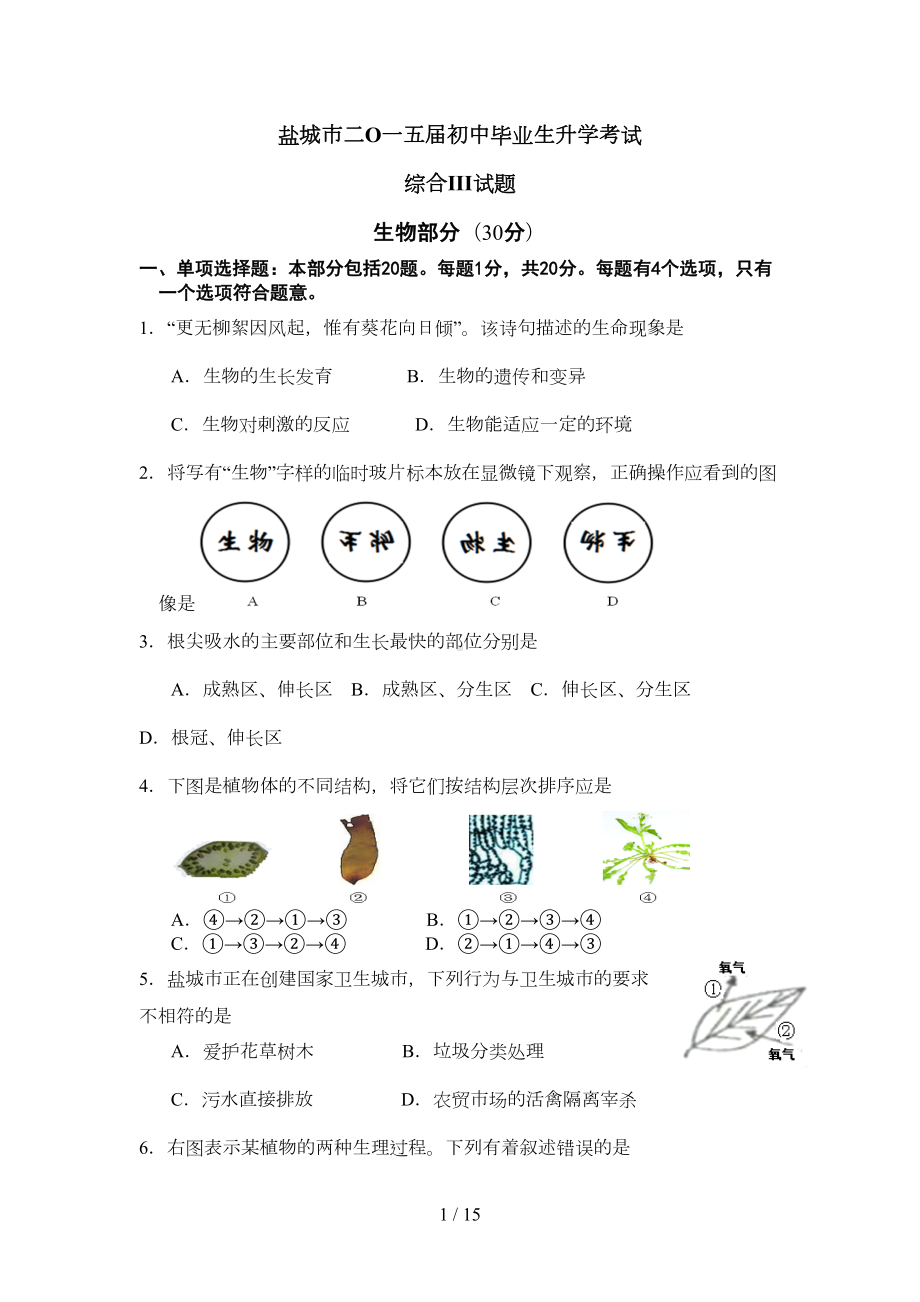 江苏省生物小中考试题(DOC 11页).doc_第1页