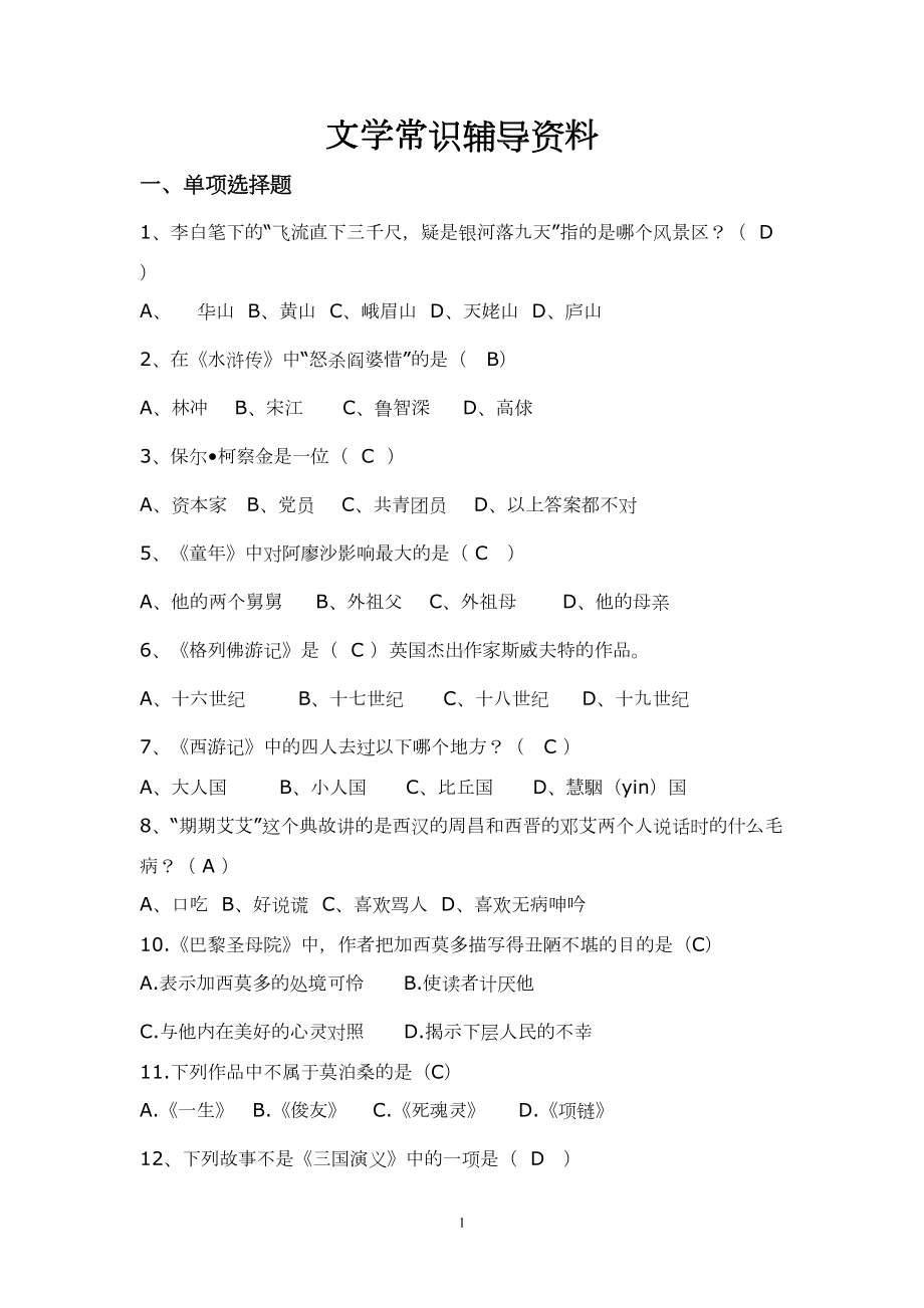 文学知识竞赛题库(DOC 17页).doc_第1页